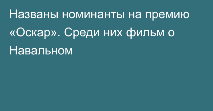 Названы номинанты на премию «Оскар». Среди них фильм о Навальном