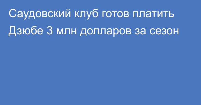 Саудовский клуб готов платить Дзюбе 3 млн долларов за сезон