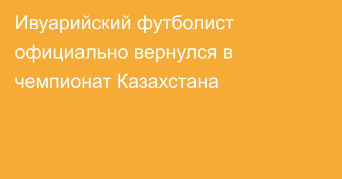 Ивуарийский футболист официально вернулся в чемпионат Казахстана