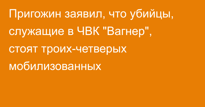 Пригожин заявил, что убийцы, служащие в ЧВК 