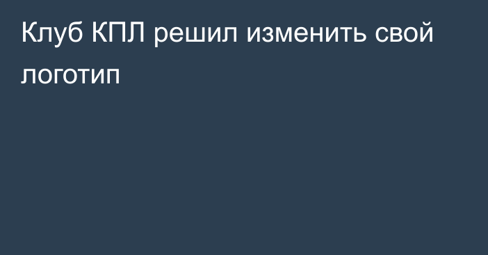 Клуб КПЛ решил изменить свой логотип