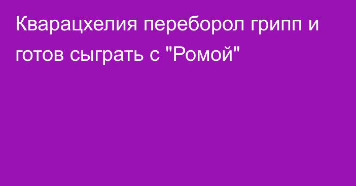 Кварацхелия переборол грипп и готов сыграть с 