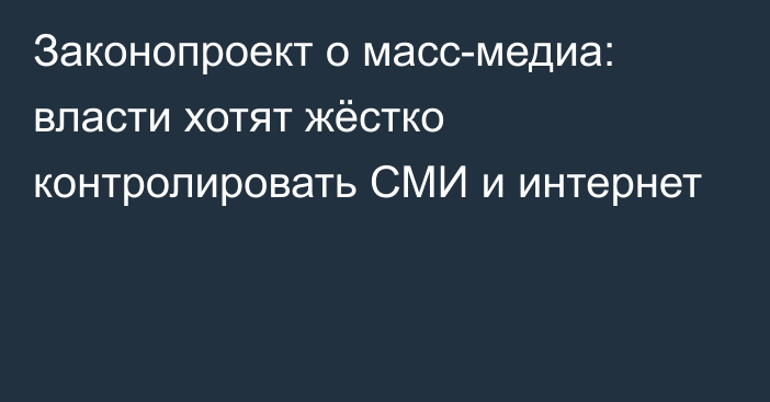 Законопроект о масс-медиа: власти хотят жёстко контролировать СМИ и интернет