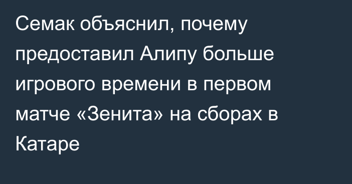 Семак объяснил, почему предоставил Алипу больше игрового времени в первом матче «Зенита» на сборах в Катаре