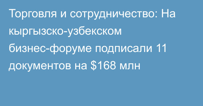 Торговля и сотрудничество: На кыргызско-узбекском бизнес-форуме подписали 11 документов на $168 млн