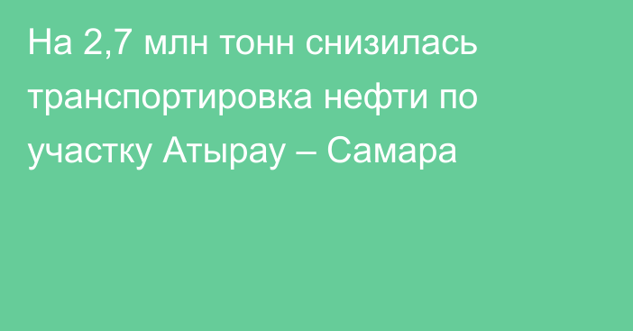 На 2,7 млн тонн снизилась транспортировка нефти по участку  Атырау – Самара