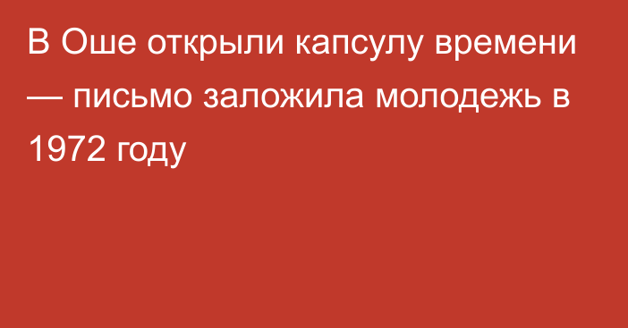 В Оше открыли капсулу времени — письмо заложила молодежь в 1972 году