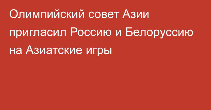 Олимпийский совет Азии пригласил Россию и Белоруссию на Азиатские игры