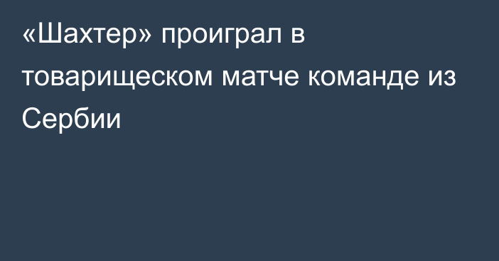 «Шахтер» проиграл в товарищеском матче команде из Сербии