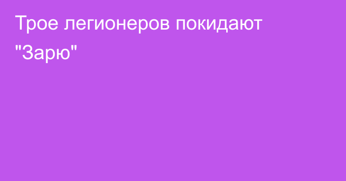 Трое легионеров покидают 