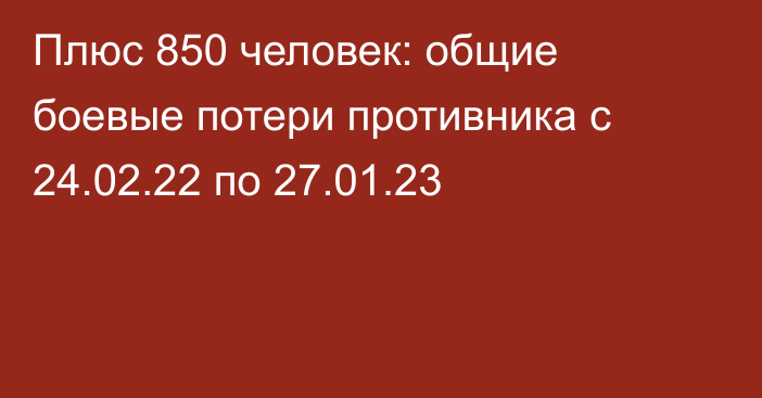 Плюс 850 человек: общие боевые потери противника с 24.02.22 по 27.01.23