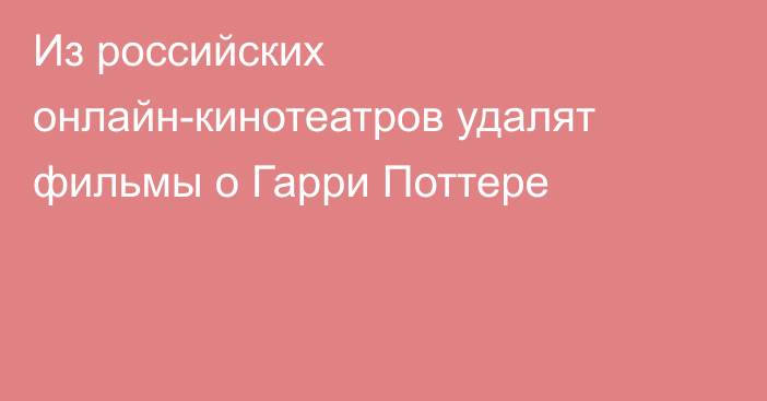 Из российских онлайн-кинотеатров удалят фильмы о Гарри Поттере