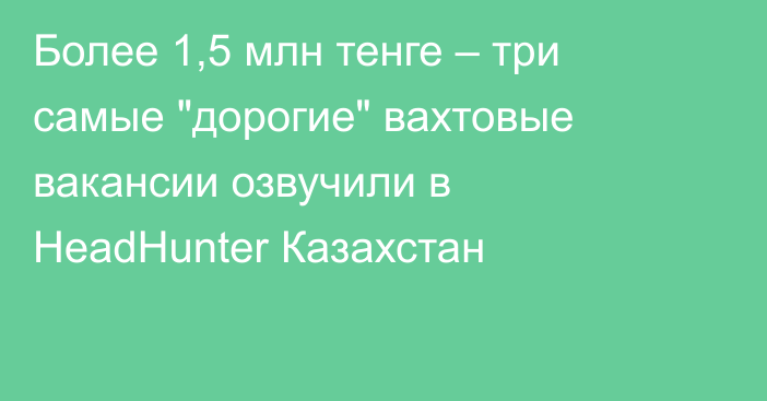 Более 1,5 млн тенге – три самые 