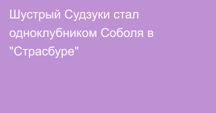 Шустрый Судзуки стал одноклубником Соболя в 