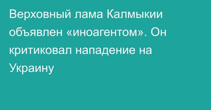 Верховный лама Калмыкии объявлен «иноагентом». Он критиковал нападение на Украину