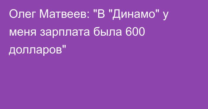 Олег Матвеев: 