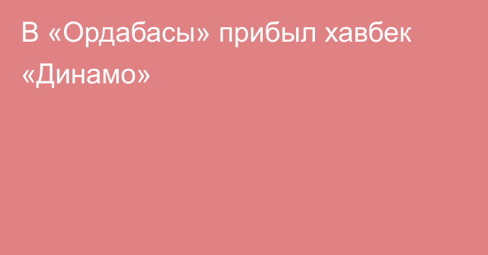 В «Ордабасы» прибыл хавбек «Динамо»