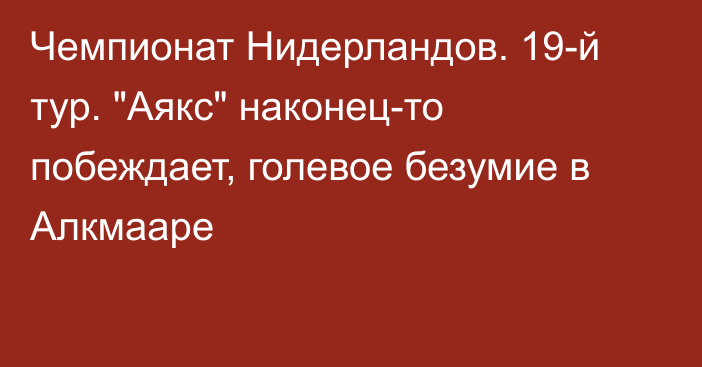 Чемпионат Нидерландов. 19-й тур. 