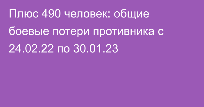 Плюс 490 человек: общие боевые потери противника с 24.02.22 по 30.01.23