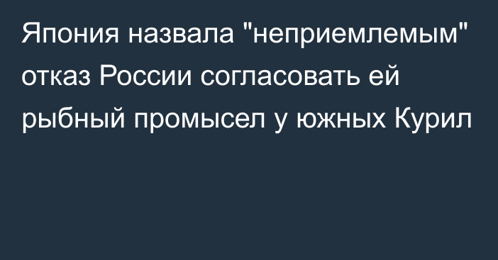 Япония назвала 