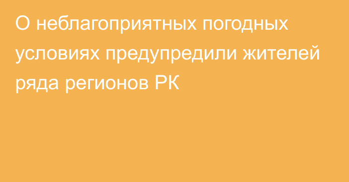 О неблагоприятных погодных условиях предупредили жителей ряда регионов РК