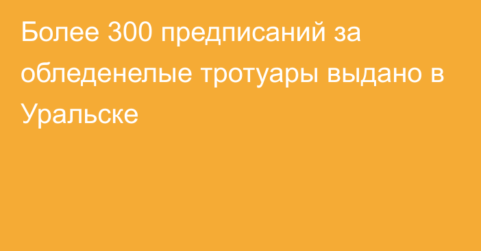 Более 300 предписаний за обледенелые тротуары выдано в Уральске