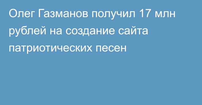 Олег Газманов получил 17 млн рублей на создание сайта патриотических песен