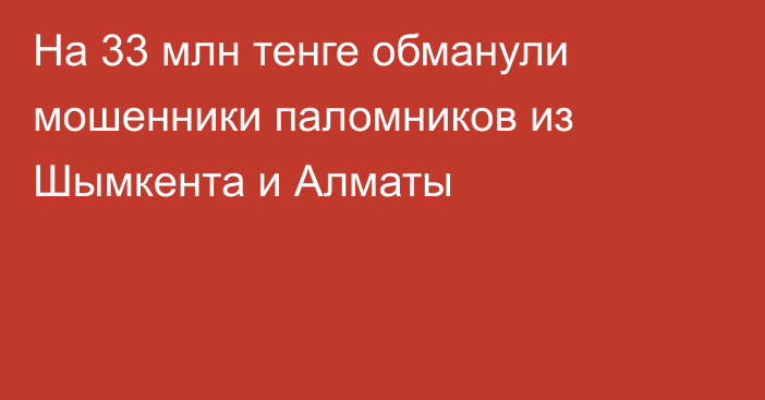 На 33 млн тенге обманули мошенники паломников из Шымкента и Алматы