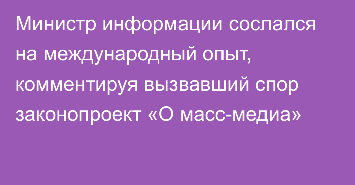 Министр информации сослался на международный опыт, комментируя вызвавший спор законопроект «О масс-медиа»