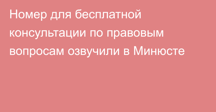 Номер для бесплатной консультации по правовым вопросам озвучили в Минюсте