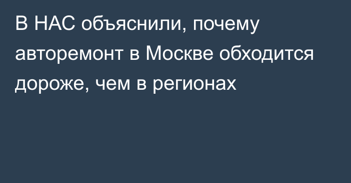 В НАС объяснили, почему авторемонт в Москве обходится дороже, чем в регионах