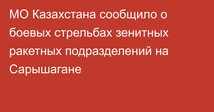 МО Казахстана сообщило о боевых стрельбах зенитных ракетных подразделений на Сарышагане