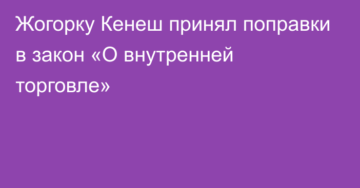 Жогорку Кенеш принял поправки в закон «О внутренней торговле»