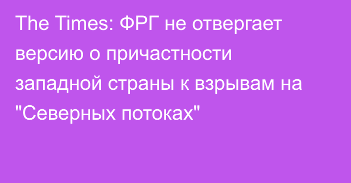 The Times: ФРГ не отвергает версию о причастности западной страны к взрывам на 