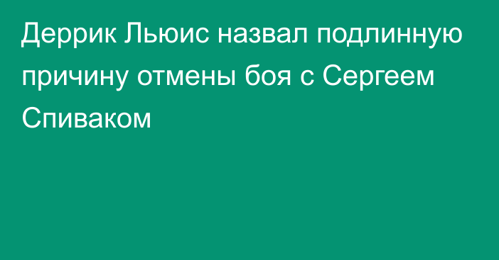 Деррик Льюис назвал подлинную причину отмены боя с Сергеем Спиваком