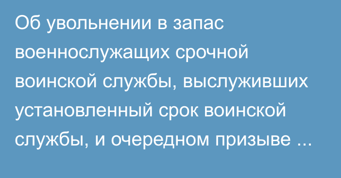 Об увольнении в запас военнослужащих срочной воинской службы, выслуживших установленный срок воинской службы, и очередном призыве граждан Республики Казахстан на срочную воинскую службу в марте – июне и сентябре – декабре 2023 года