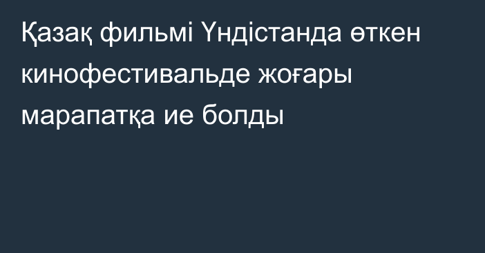 Қазақ фильмі Үндістанда өткен кинофестивальде жоғары марапатқа ие болды