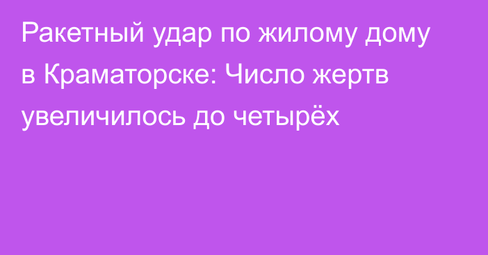 Ракетный удар по жилому дому в Краматорске: Число жертв увеличилось до четырёх