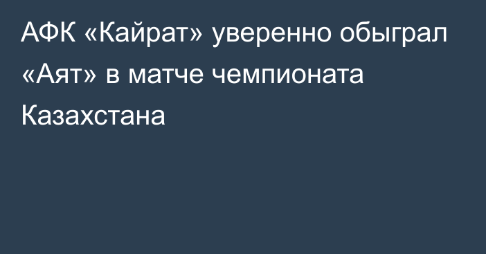 АФК «Кайрат» уверенно обыграл «Аят» в матче чемпионата Казахстана