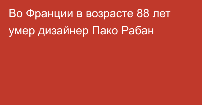 Во Франции в возрасте 88 лет умер дизайнер Пако Рабан