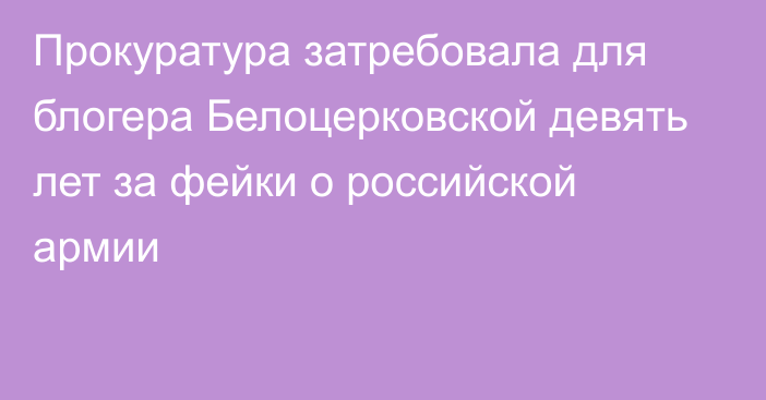 Прокуратура затребовала для блогера Белоцерковской девять лет за фейки о российской армии