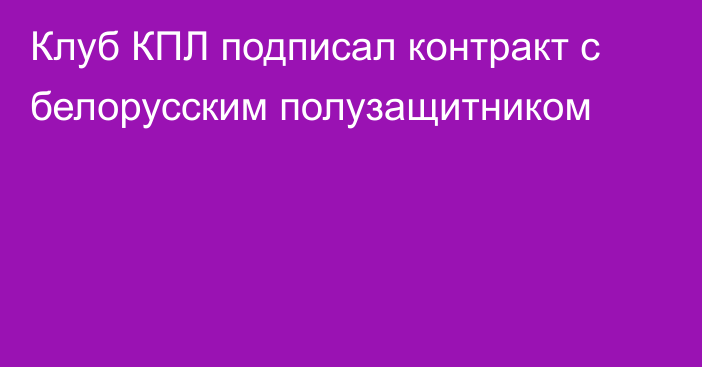 Клуб КПЛ подписал контракт с белорусским полузащитником