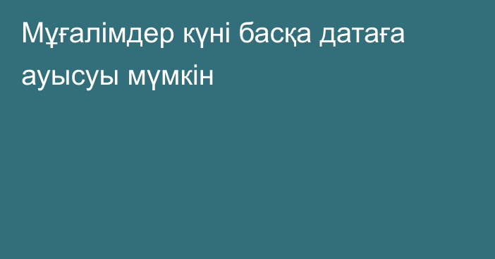 Мұғалімдер күні басқа датаға ауысуы мүмкін