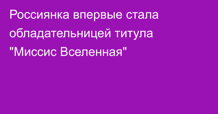 Россиянка впервые стала обладательницей титула 