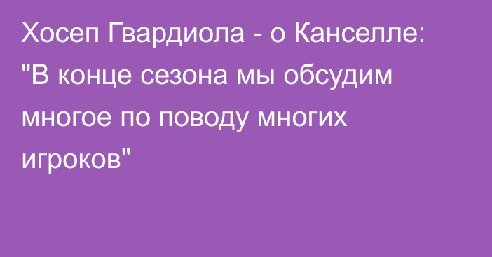 Хосеп Гвардиола - о Канселле: 