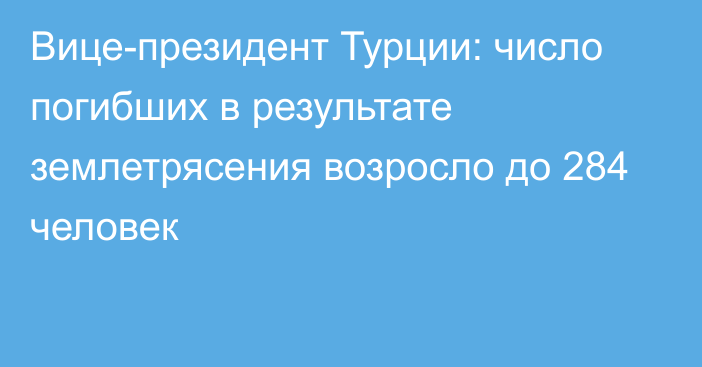 Вице-президент Турции: число погибших в результате землетрясения возросло до 284 человек