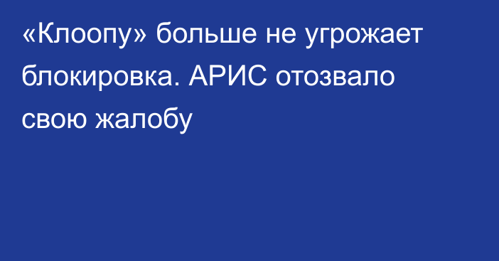 «Клоопу» больше не угрожает блокировка. АРИС отозвало свою жалобу