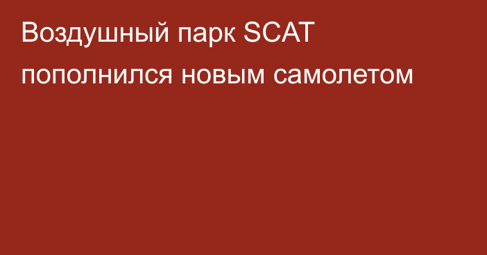 Воздушный парк SCAT пополнился новым самолетом