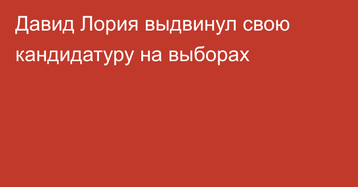 Давид Лория выдвинул свою кандидатуру на выборах