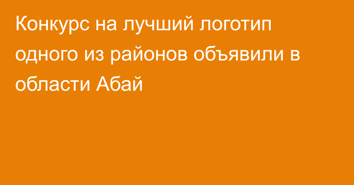 Конкурс на лучший логотип одного из районов объявили в области Абай